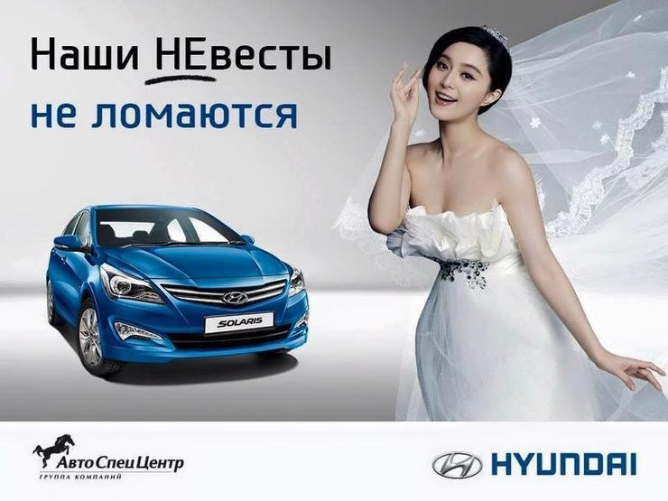 Hyundai Наши невесты не ломаются